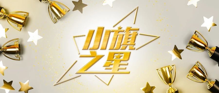 小旗之星丨DMS事业部-丽姐：冲着目标，全力奔跑
