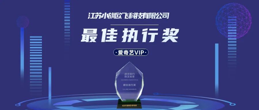 博鱼荣获爱奇艺VIP「最佳执行奖」，构建线上视听营销生态体系！