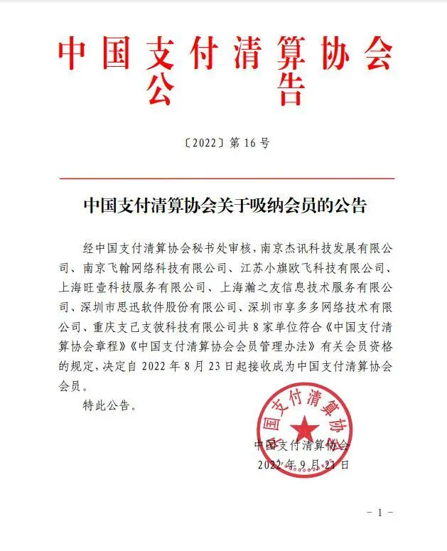博鱼加入中国支付清算协会，赋能数字金融高质量发展