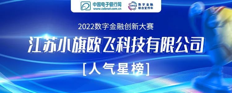 银行数字营销领域乘风破浪，博鱼荣获2022数字金融创新人气之星奖